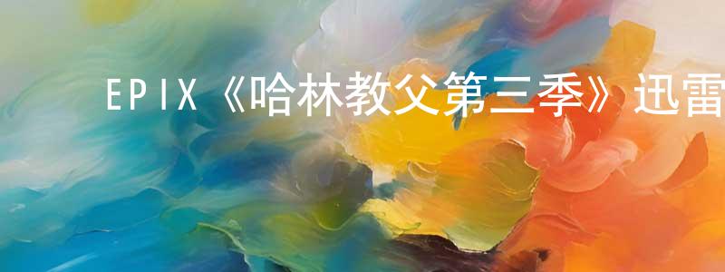 ﻿EPIX《哈林教父第三季》迅雷下载/在线观看/百度云-犯罪/历史载-美剧天堂 ﻿陈天红的blog